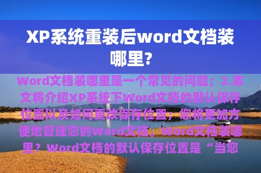 XP系统重装后word文档装哪里?