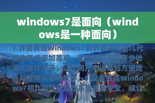 windows7是面向（windows是一种面向）