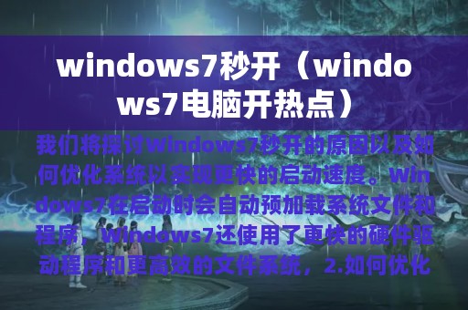 windows7秒开（windows7电脑开热点）