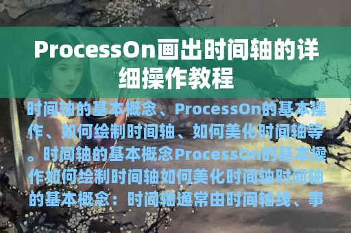 ProcessOn画出时间轴的详细操作教程