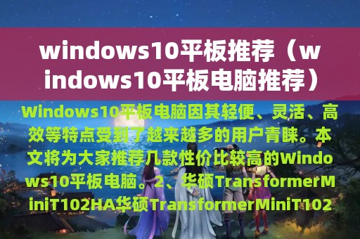 windows10平板推荐（windows10平板电脑推荐）