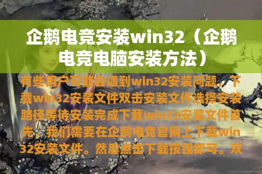 企鹅电竞安装win32（企鹅电竞电脑安装方法）