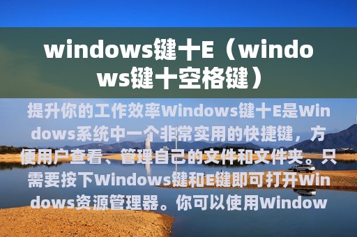 windows键十E（windows键十空格键）