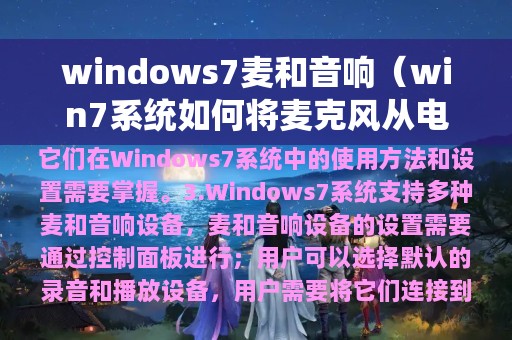 windows7麦和音响（win7系统如何将麦克风从电脑音响输出）