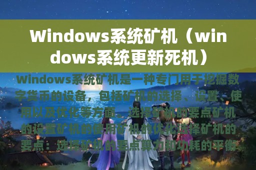 Windows系统矿机（windows系统更新死机）