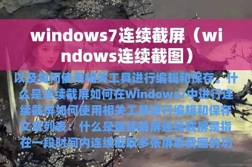 windows7连续截屏（windows连续截图）
