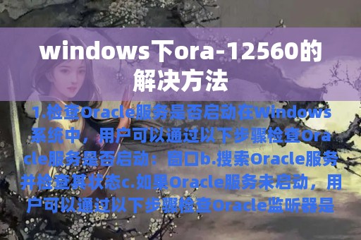 windows下ora-12560的解决方法