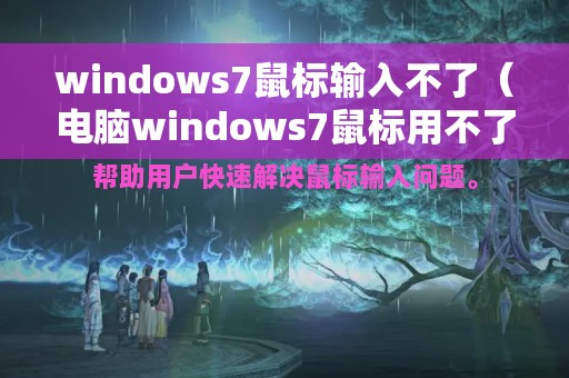 windows7鼠标输入不了（电脑windows7鼠标用不了）