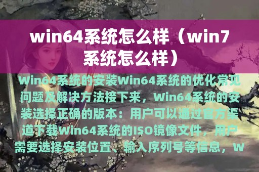 win64系统怎么样