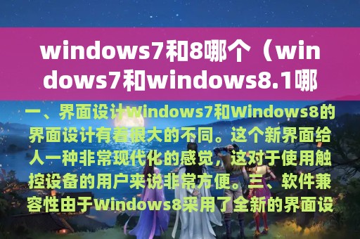 windows7和8哪个（windows7和windows8.1哪个好）