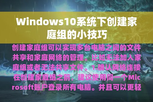 Windows10系统下创建家庭组的小技巧