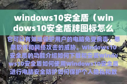 windows10安全盾（windows10安全盾牌图标怎么没有）