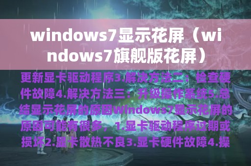 windows7显示花屏（windows7旗舰版花屏）