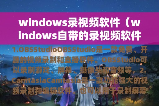 windows录视频软件（windows自带的录视频软件）