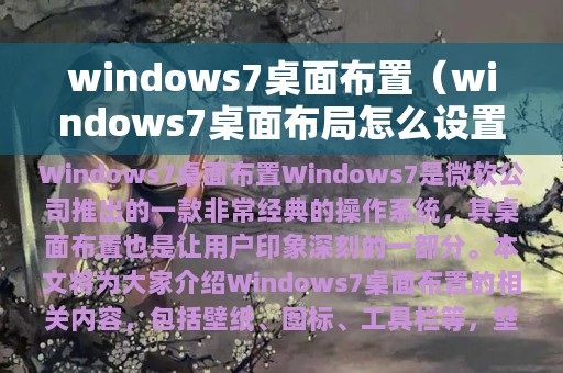 windows7桌面布置（windows7桌面布局怎么设置）