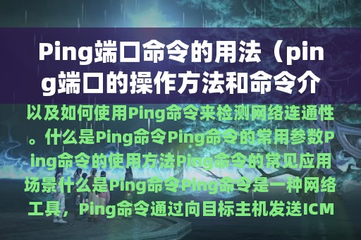 Ping端口命令的用法（ping端口的操作方法和命令介绍）