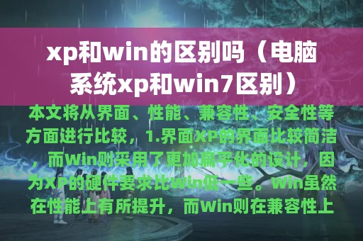 xp和win的区别吗（电脑系统xp和win7区别）