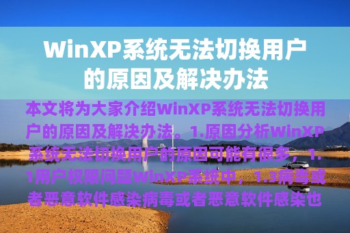 WinXP系统无法切换用户的原因及解决办法