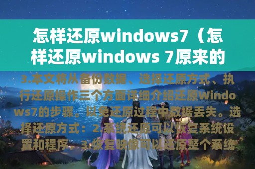 怎样还原windows7（怎样还原windows 7原来的密码）