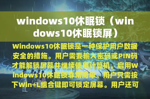 windows10休眠锁（windows10休眠锁屏）