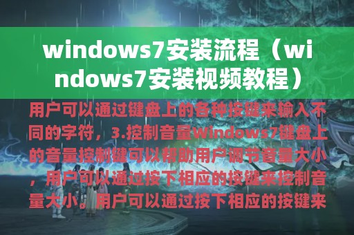 windows7安装流程