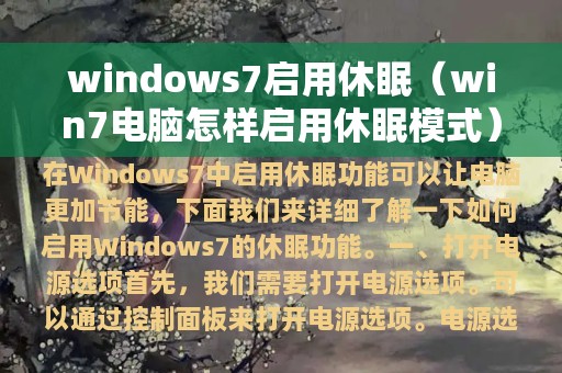 windows7启用休眠（win7电脑怎样启用休眠模式）