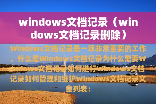 windows文档记录（windows文档记录删除）