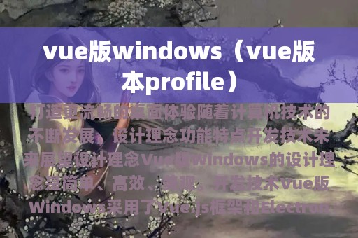 vue版windows（vue版本profile）