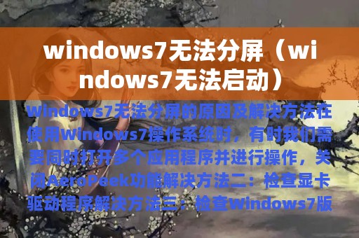 windows7无法分屏（windows7无法启动）