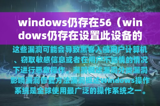 windows仍存在56（windows仍存在设置此设备的类配置）