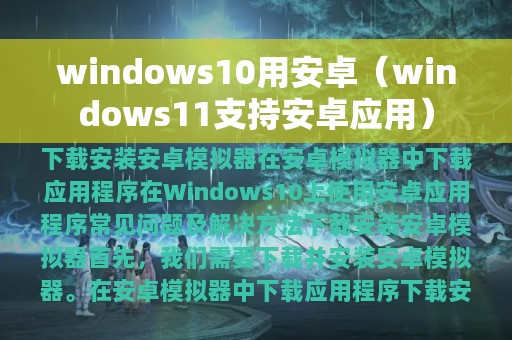 windows10用安卓（windows11支持安卓应用）