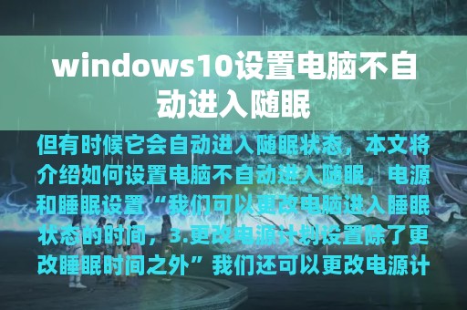 windows10设置电脑不自动进入随眠