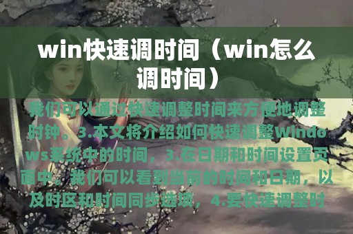 win快速调时间（win怎么调时间）