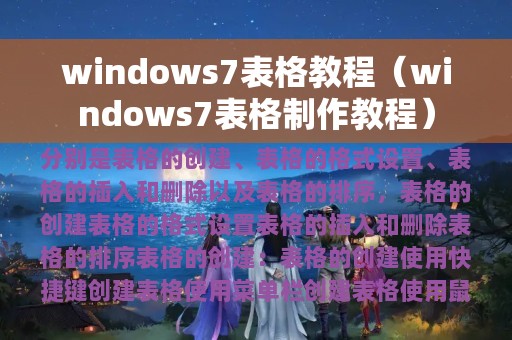 windows7表格教程（windows7表格制作教程）