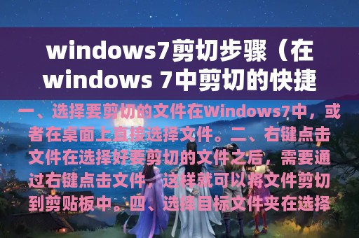 windows7剪切步骤（在windows 7中剪切的快捷键是什么）