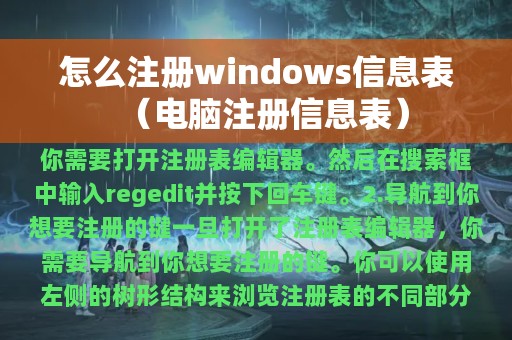 怎么注册windows信息表（电脑注册信息表）