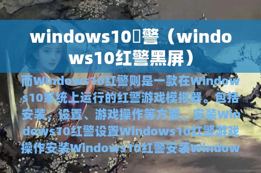 windows10紅警