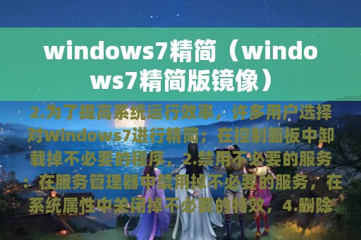 windows7精简（windows7精简版镜像）
