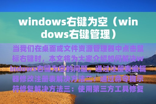 windows右键管理(windows右键为空)