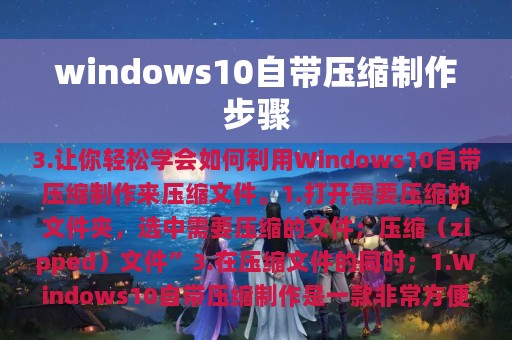 windows10自带压缩制作步骤