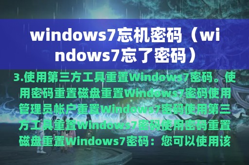 windows7忘机密码（windows7忘了密码）