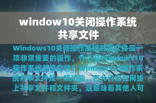 window10关闭操作系统共享文件