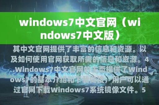 windows7中文官网（windows7中文版）