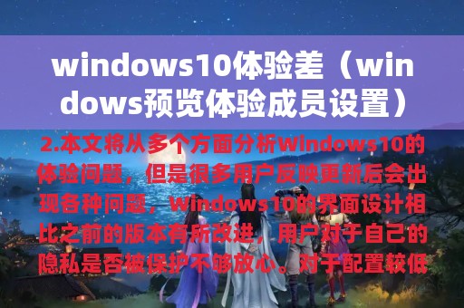 windows10体验差（windows预览体验成员设置）