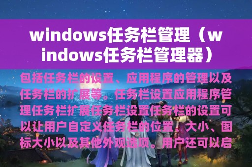 windows任务栏管理（windows任务栏管理器）