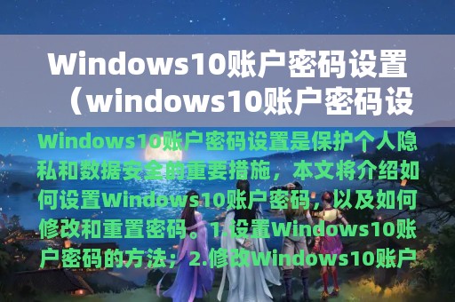 Windows10账户密码设置（windows10账户密码设置要求）