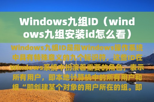 Windows九组ID（windows九组安装id怎么看）