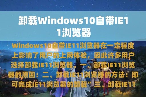 卸载Windows10自带IE11浏览器