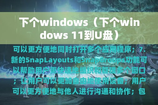 下个windows（下个windows 11到U盘）