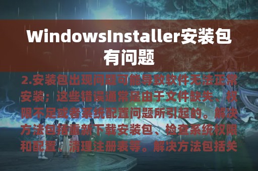 WindowsInstaller安装包有问题